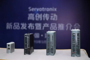 春华秋实，丰迎硕果 高创传动伺服新品发布暨产品推介会成功举办